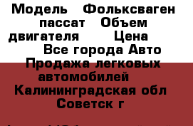  › Модель ­ Фольксваген пассат › Объем двигателя ­ 2 › Цена ­ 100 000 - Все города Авто » Продажа легковых автомобилей   . Калининградская обл.,Советск г.